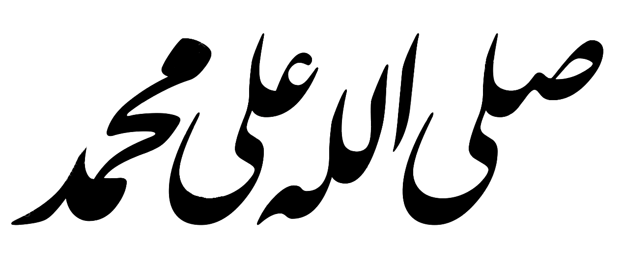 Shallallahu ‘ala Muhammad (ﷺ)
